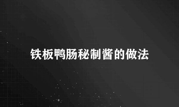 铁板鸭肠秘制酱的做法