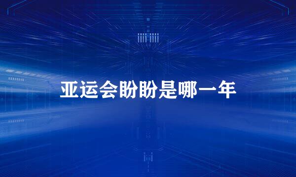 亚运会盼盼是哪一年