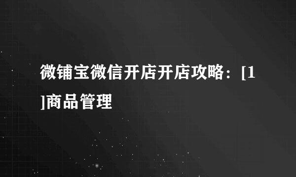 微铺宝微信开店开店攻略：[1]商品管理