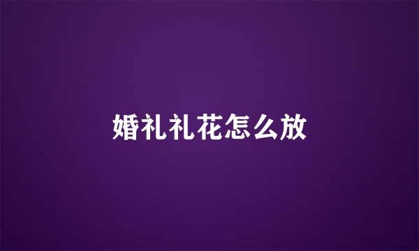 婚礼礼花怎么放