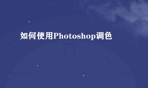 如何使用Photoshop调色