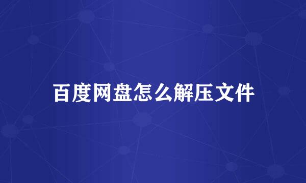 百度网盘怎么解压文件