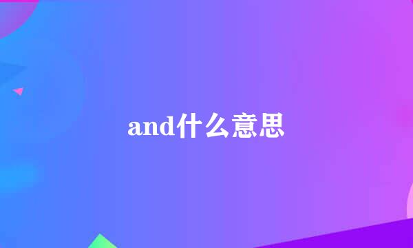 and什么意思