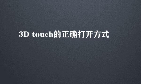 3D touch的正确打开方式