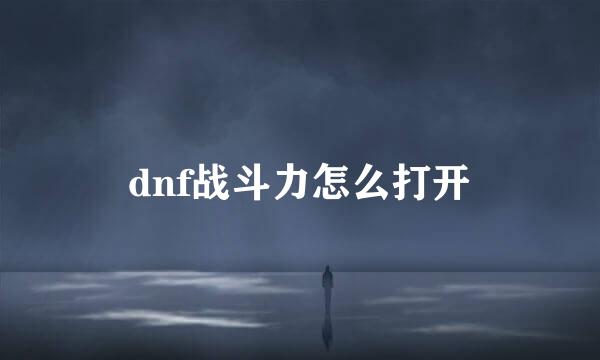 dnf战斗力怎么打开