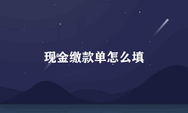 现金缴款单怎么填