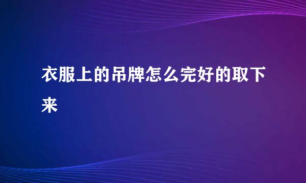 衣服上的吊牌怎么完好的取下来