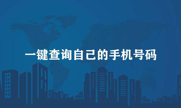 一键查询自己的手机号码