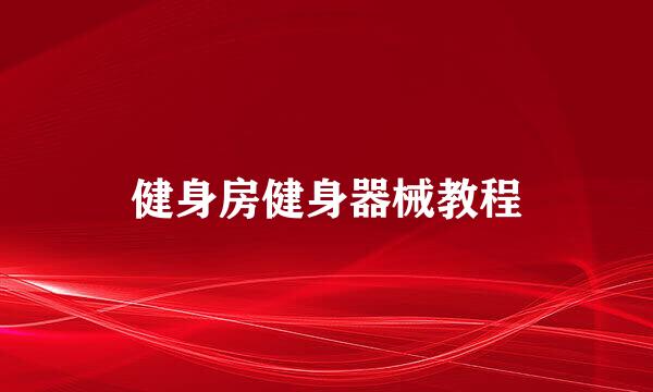 健身房健身器械教程