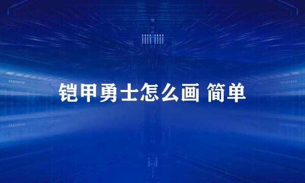 铠甲勇士怎么画 简单