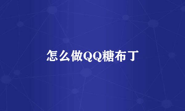 怎么做QQ糖布丁