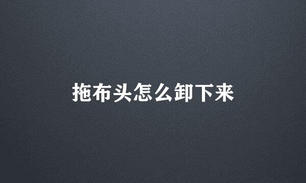 拖布头怎么卸下来