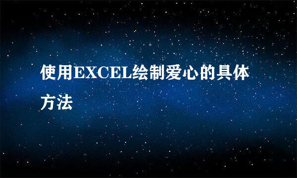 使用EXCEL绘制爱心的具体方法
