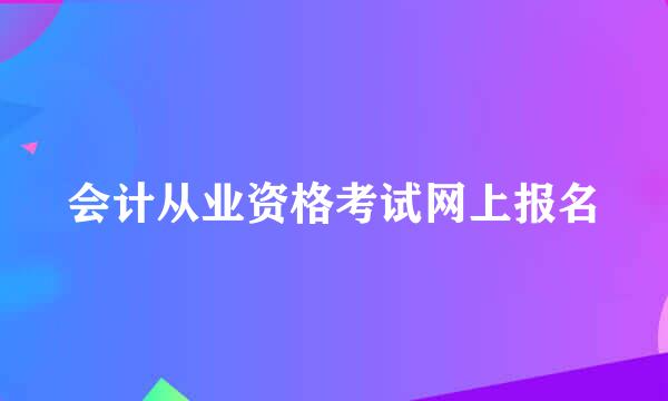 会计从业资格考试网上报名