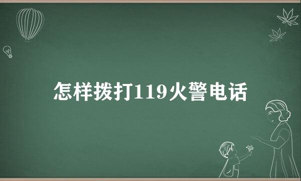怎样拨打119火警电话