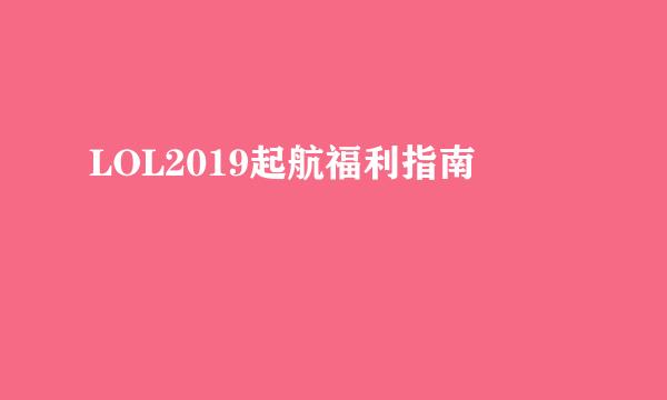 LOL2019起航福利指南