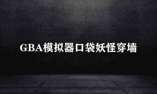 GBA模拟器口袋妖怪穿墙