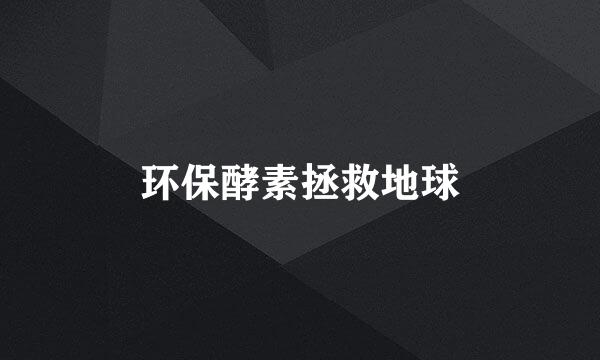 环保酵素拯救地球