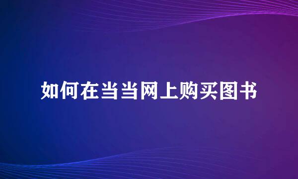 如何在当当网上购买图书