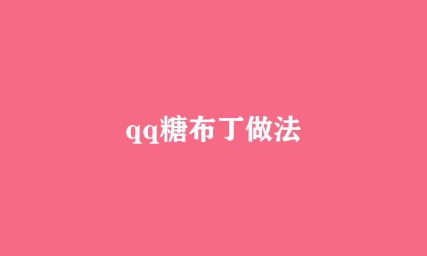 qq糖布丁做法