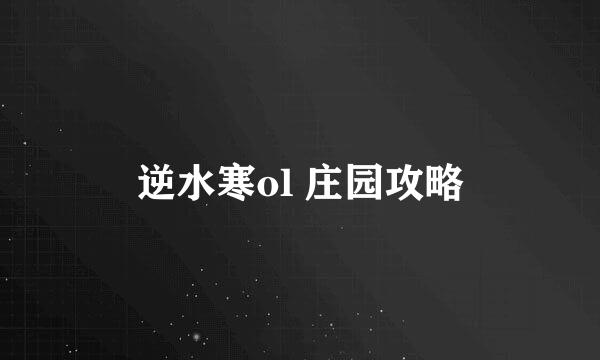 逆水寒ol 庄园攻略