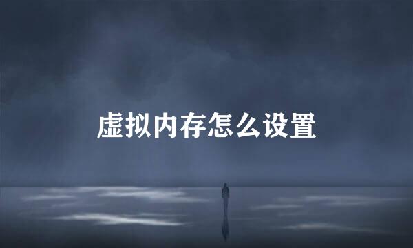 虚拟内存怎么设置