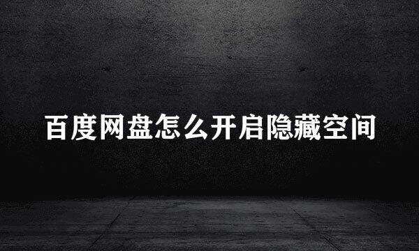 百度网盘怎么开启隐藏空间