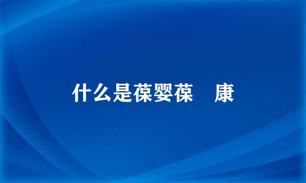 什么是葆婴葆苾康