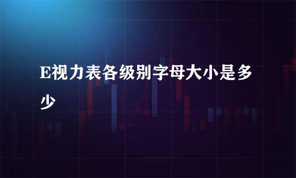 E视力表各级别字母大小是多少