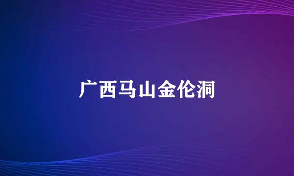 广西马山金伦洞