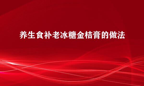 养生食补老冰糖金桔膏的做法