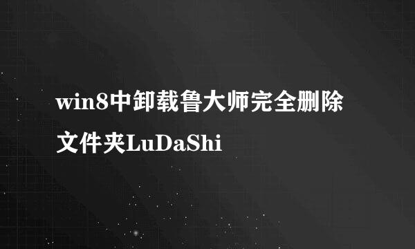 win8中卸载鲁大师完全删除文件夹LuDaShi