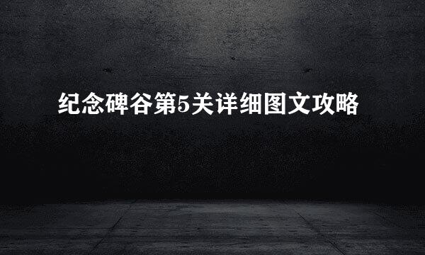 纪念碑谷第5关详细图文攻略