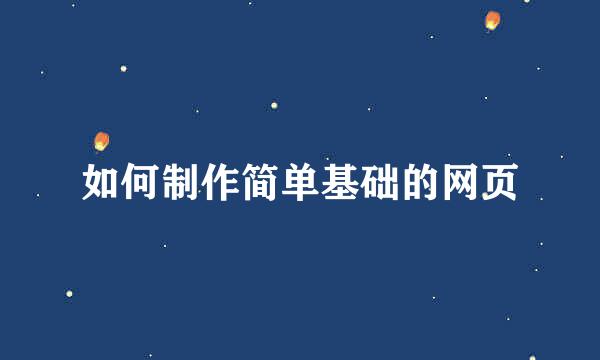 如何制作简单基础的网页