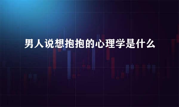男人说想抱抱的心理学是什么