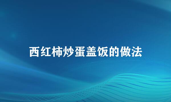 西红柿炒蛋盖饭的做法