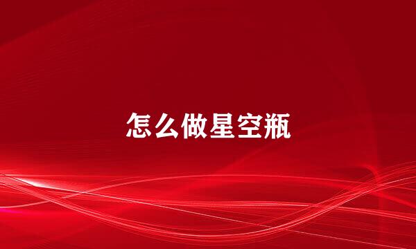 怎么做星空瓶