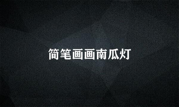 简笔画画南瓜灯