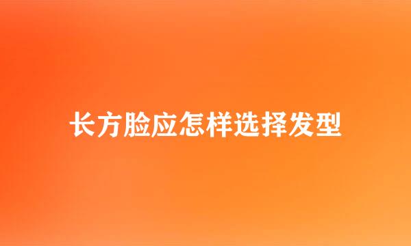 长方脸应怎样选择发型