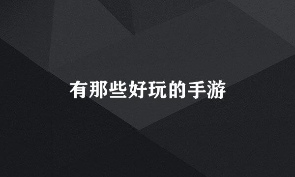 有那些好玩的手游