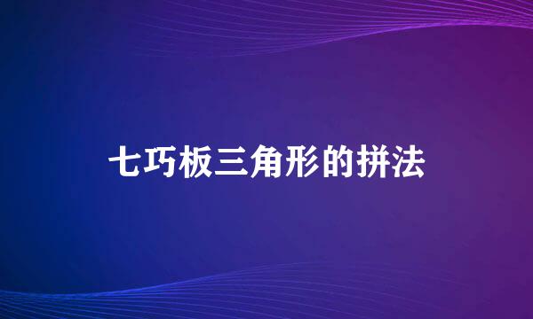七巧板三角形的拼法