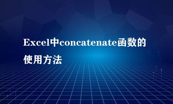 Excel中concatenate函数的使用方法
