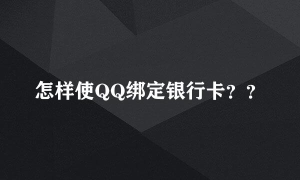 怎样使QQ绑定银行卡？？
