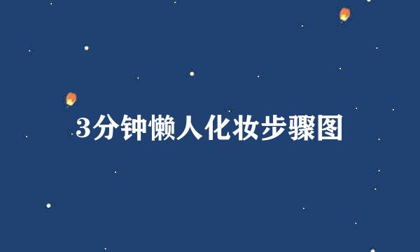 3分钟懒人化妆步骤图