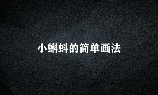 小蝌蚪的简单画法