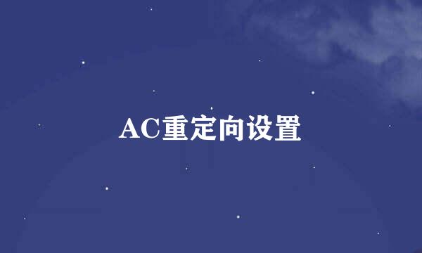 AC重定向设置