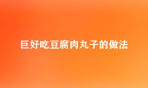 巨好吃豆腐肉丸子的做法