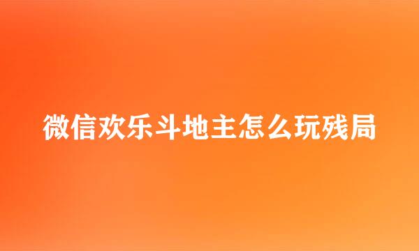 微信欢乐斗地主怎么玩残局