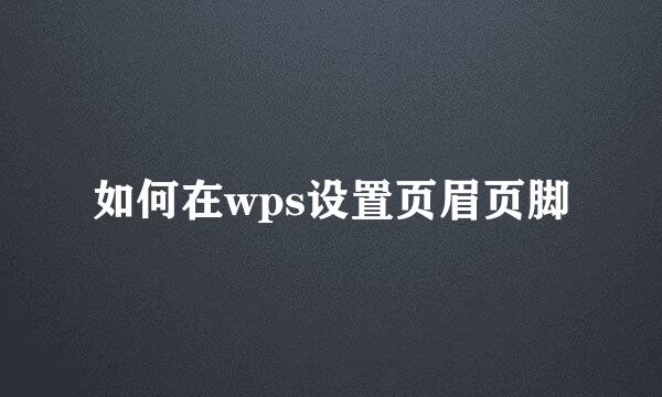 如何在wps设置页眉页脚