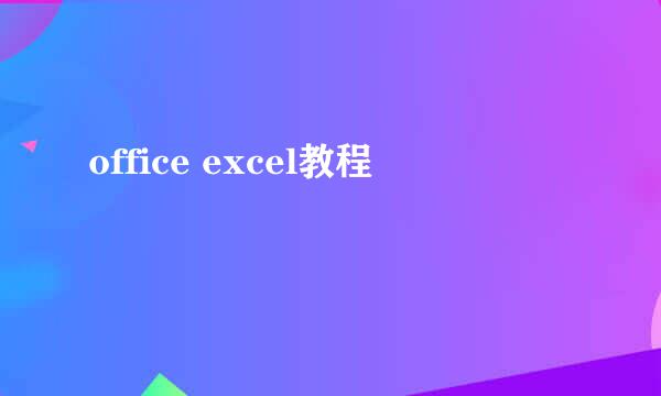 office excel教程